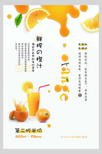 夏日饮品鲜榨橙汁创新科技海报