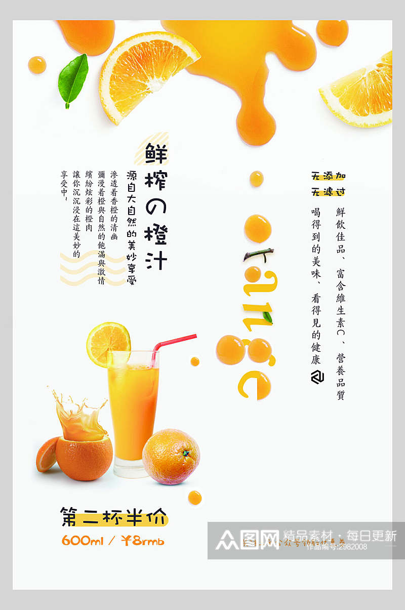 夏日饮品鲜榨橙汁创新科技海报素材