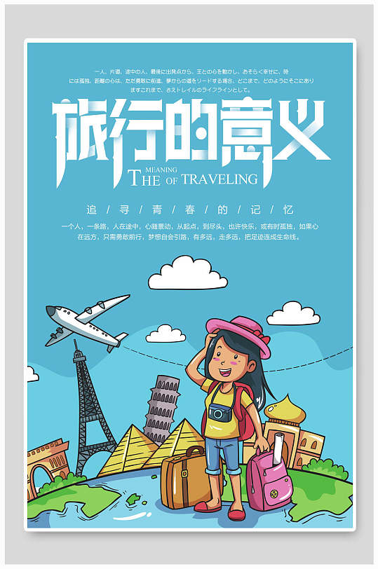 mbe插画风追寻青春的记忆旅行海报