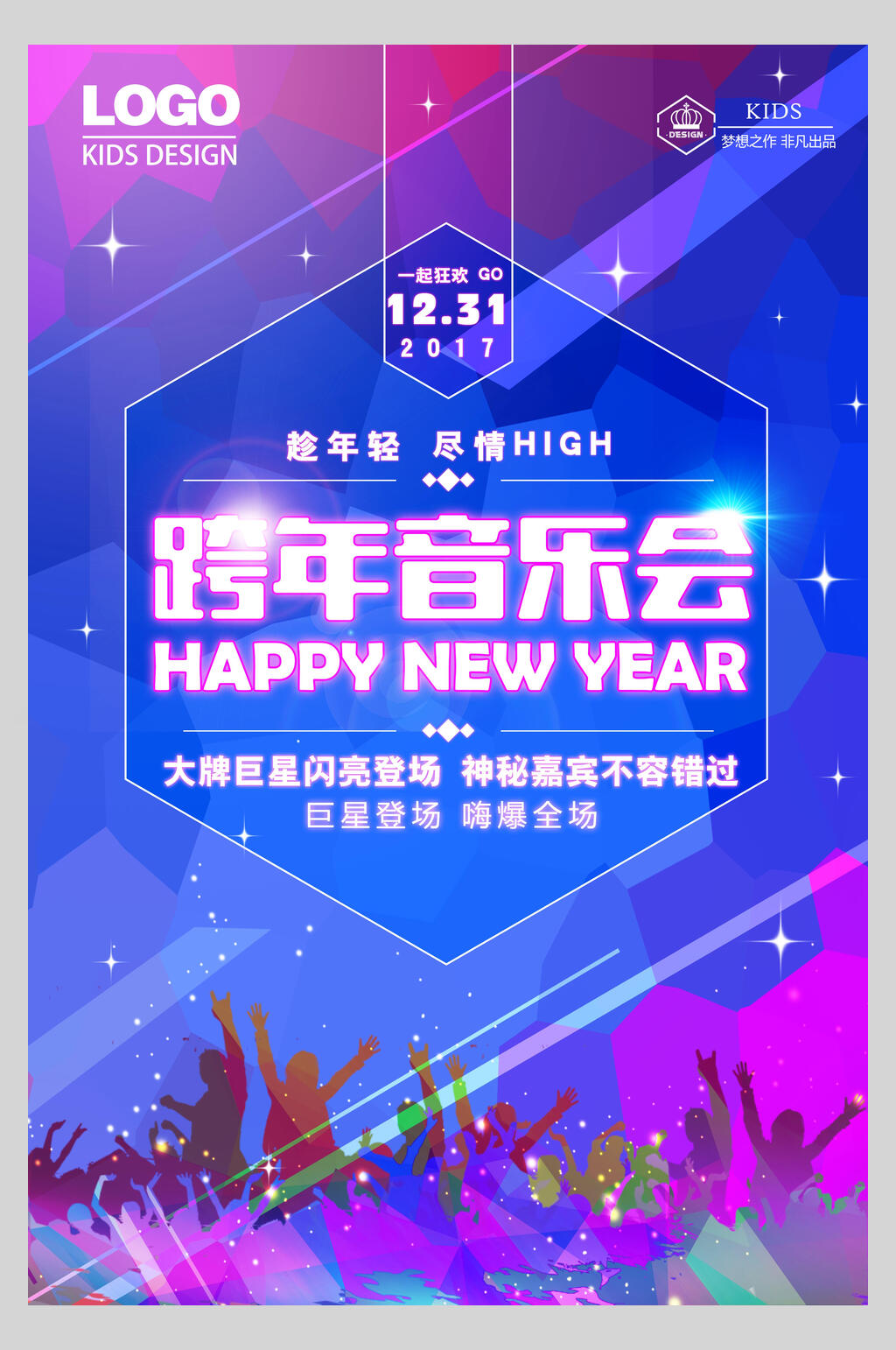 跨年音乐会巨星全场海报素材