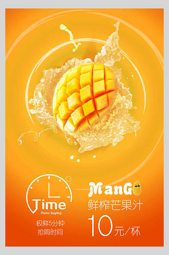 鲜榨芒果汁饮品美食宣传海报