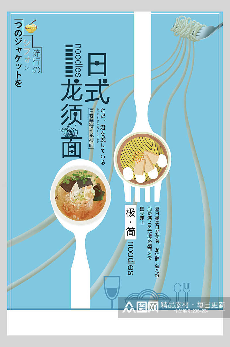 日式料理美食龙须面宣传海报素材