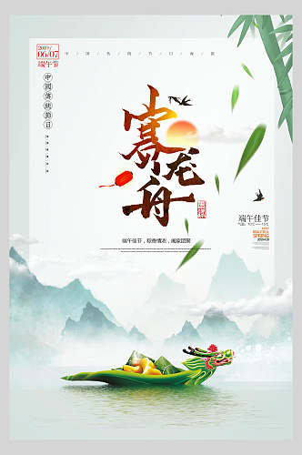 高端赛龙舟端午节粽子传统佳节海报