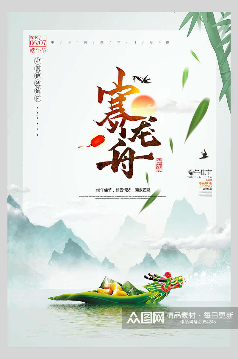 高端赛龙舟端午节粽子传统佳节海报素材