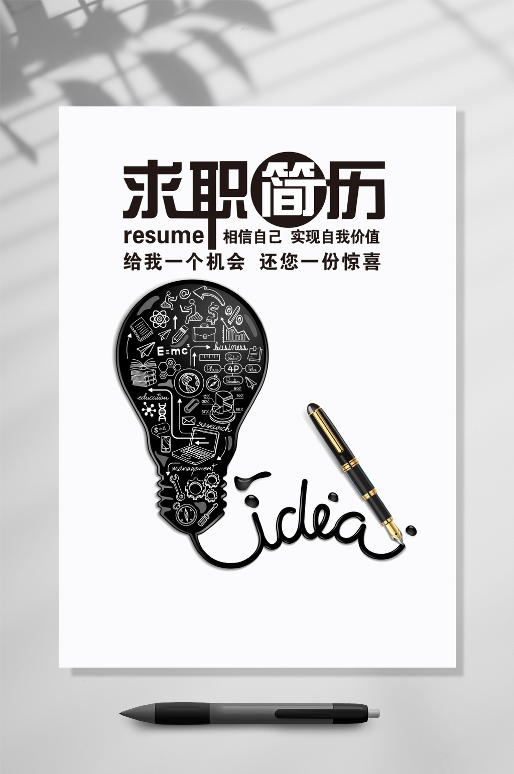 四页求职简历相信自己WORD素材