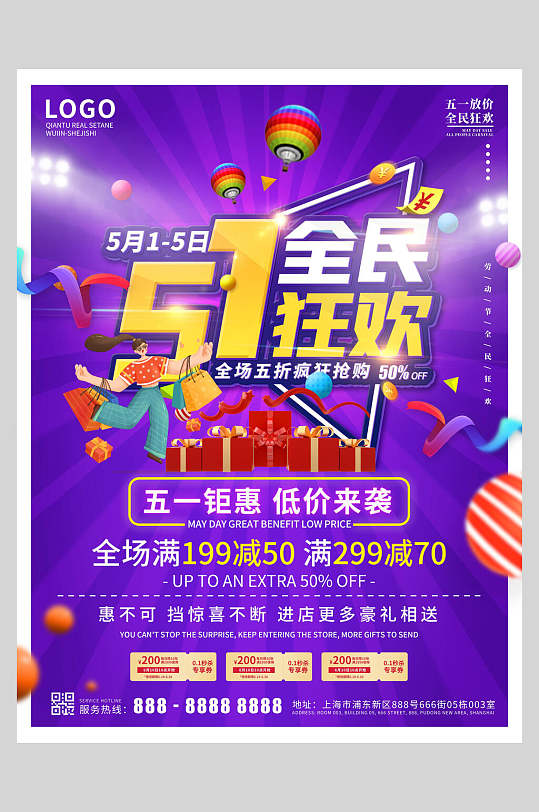 全民狂欢五一活动促销海报