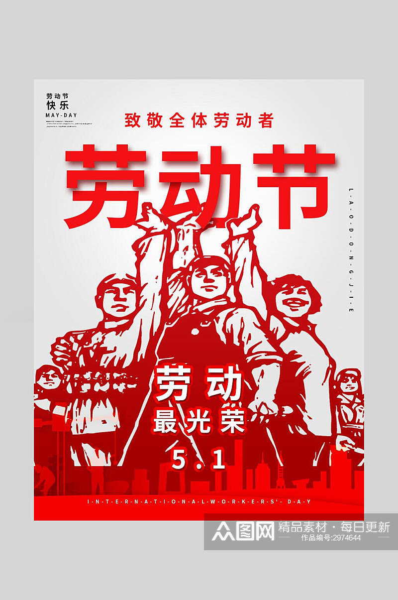 民族风红色劳动节快乐传统节日海报素材