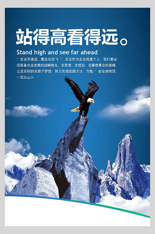 站得高看得远创意高端企业文化海报