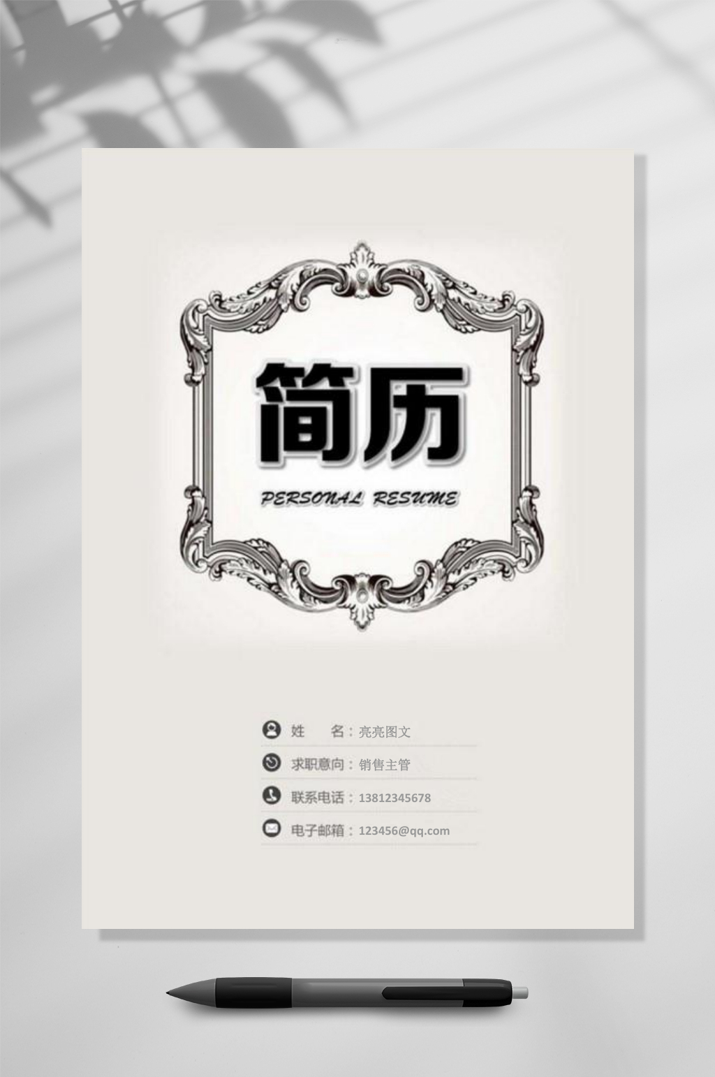 简约时尚四页简历WORD素材