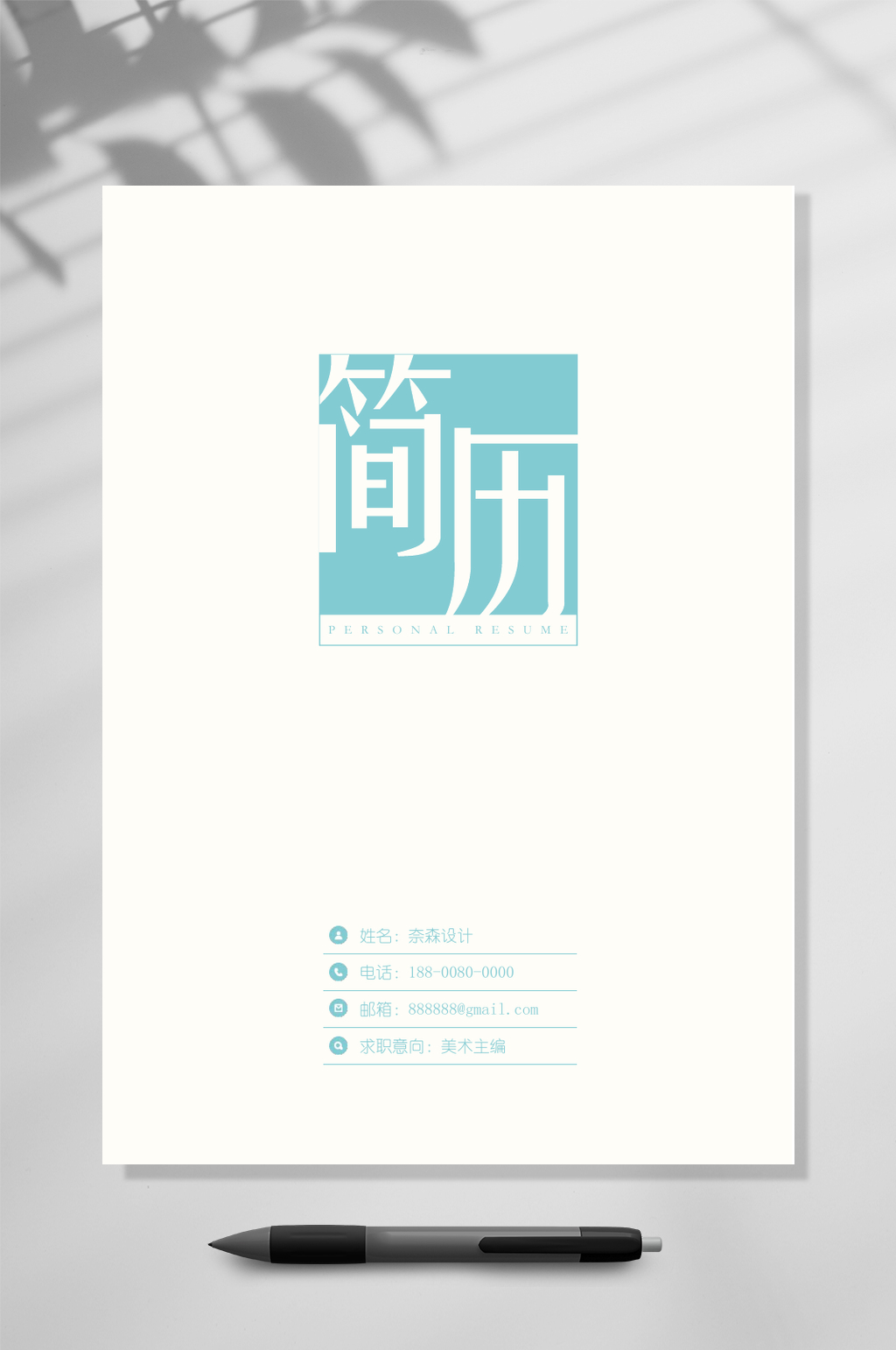 极简风封面简历WORD素材