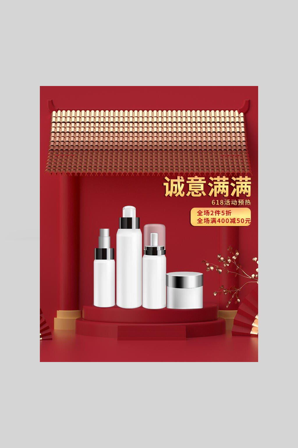 诚意满满美妆护肤品海报素材