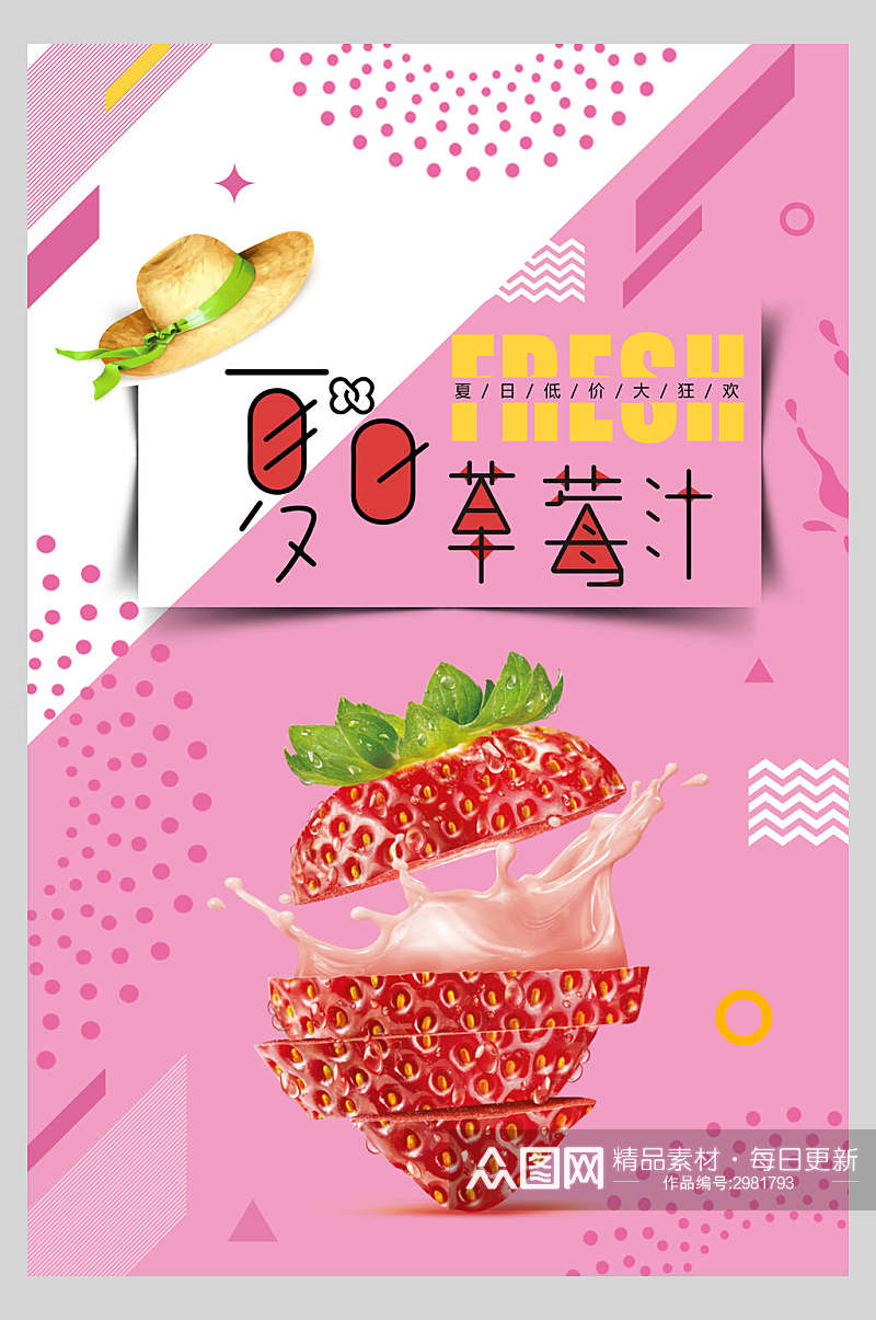 夏日草莓汁饮品海报素材