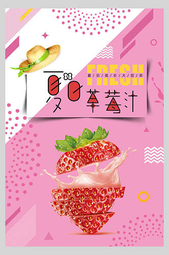 夏日草莓汁饮品海报