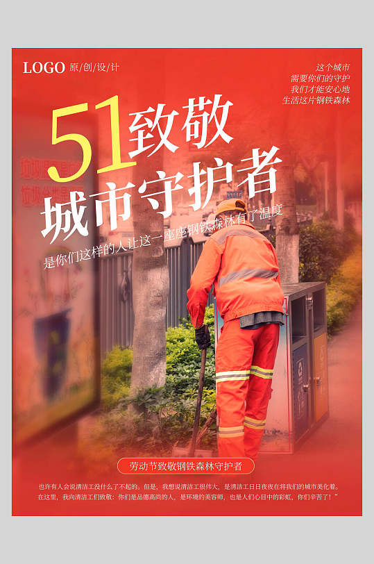 致敬城市守护者劳动节快乐节日宣传海报