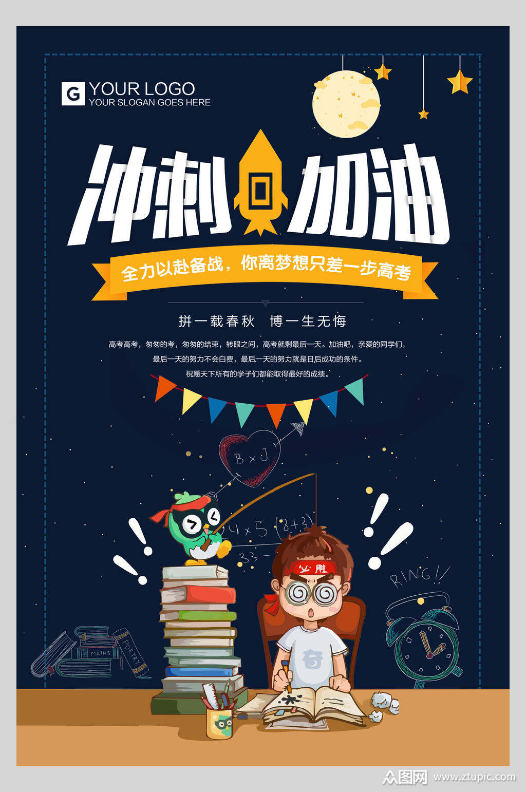 考试冲刺加油星空背景海报模板下载-编号3063844-众图网