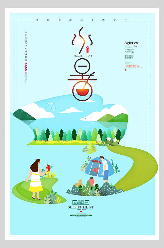 清新露营小暑传统节气宣传海报