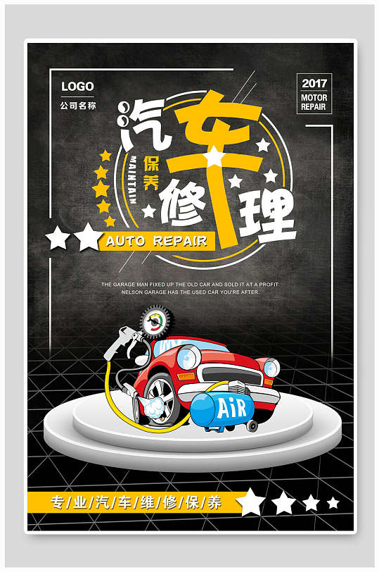 汽车修理海报