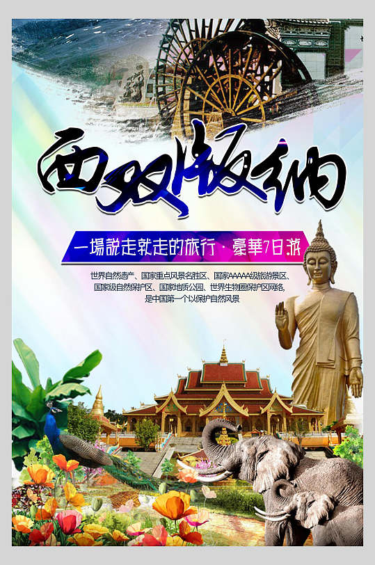 西双版纳云南旅游宣传海报