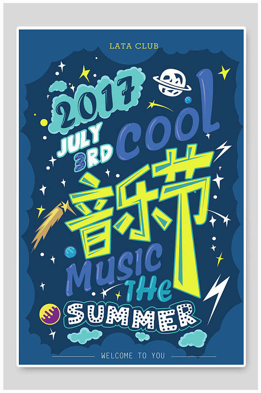 音乐节宣传海报