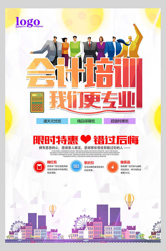 会计会员培训促销海报-众图网