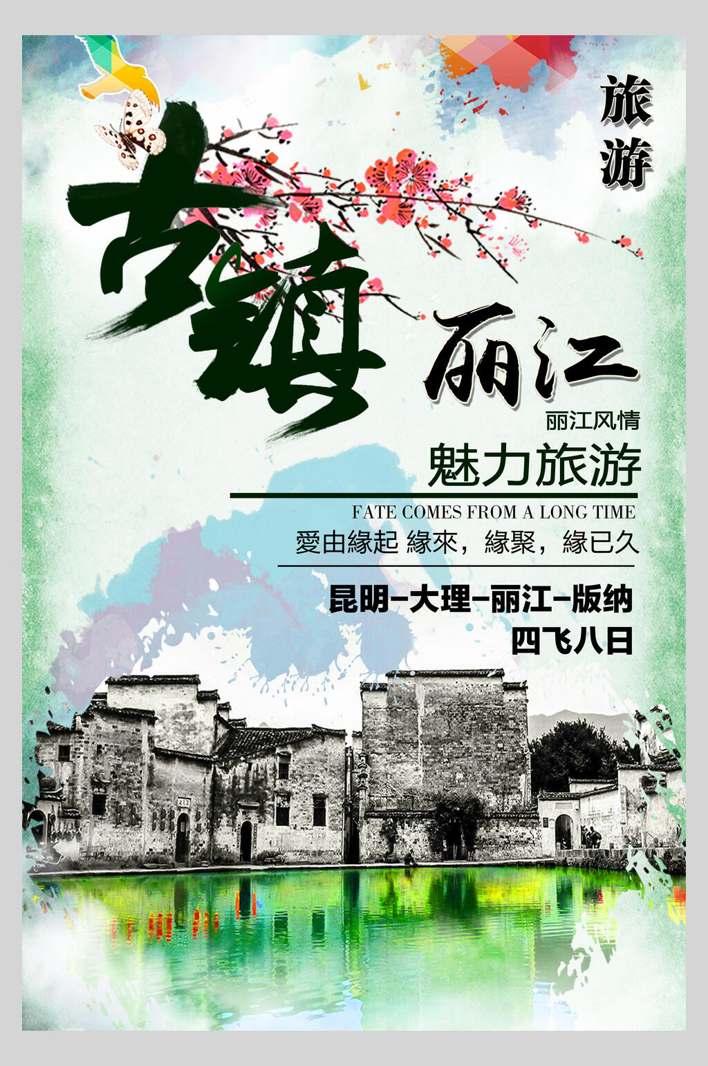 古镇丽江云南旅游海报素材