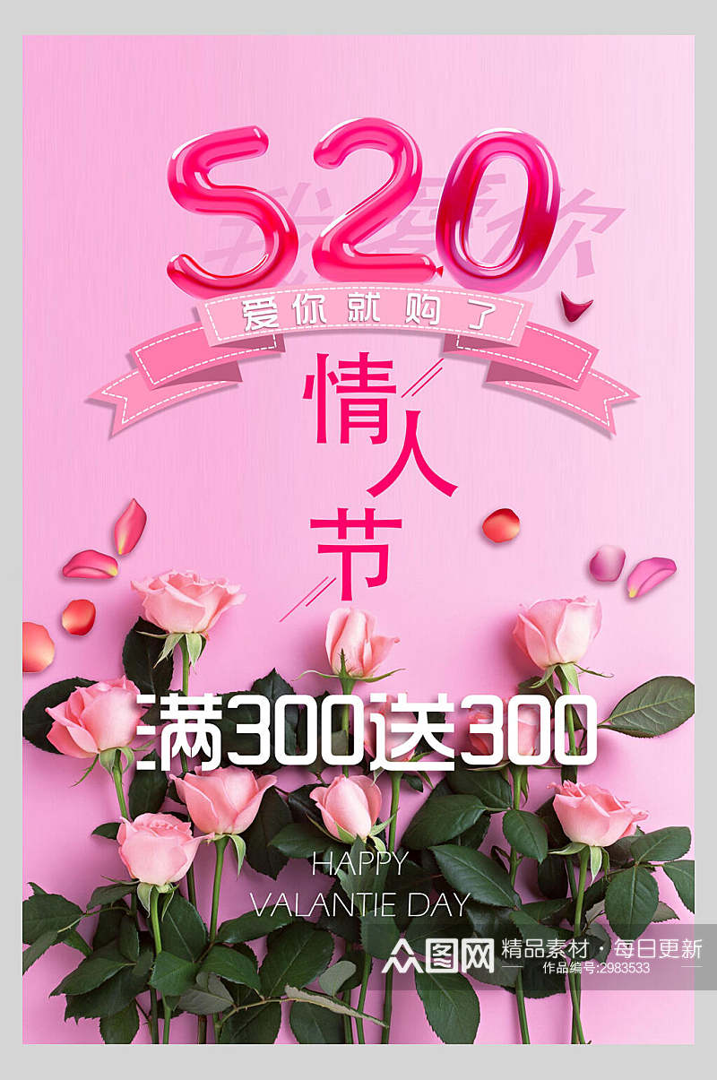 粉色玫瑰红情人节促销节日宣传海报素材