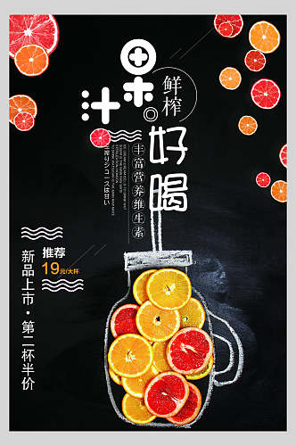 新品上市水果饮品美食宣传海报