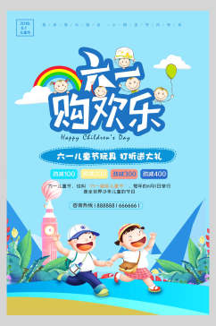 六一儿童节购欢乐传统节日海报