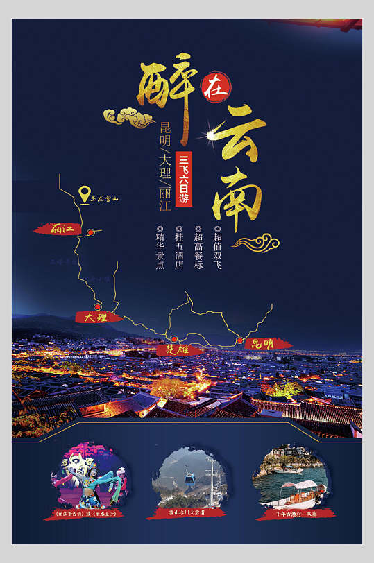云南旅游海报图片-云南旅游海报设计素材-云南旅游海报模板下载