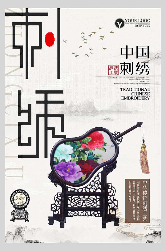 中国刺绣文化宣传海报
