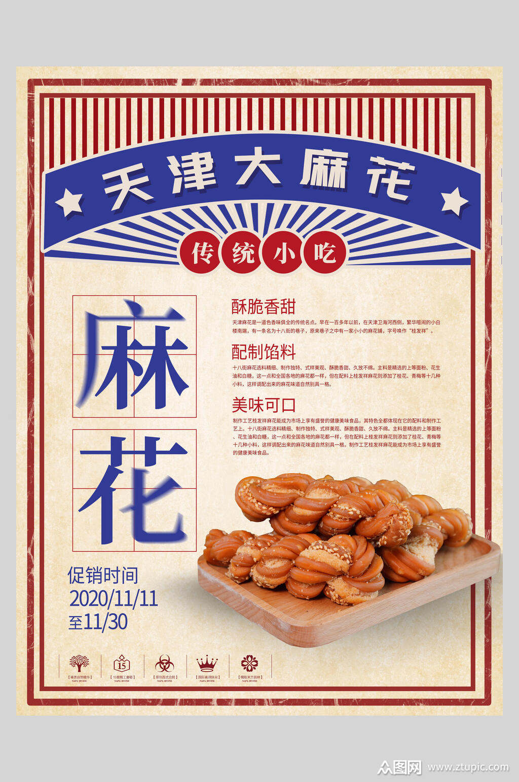 天津麻花美食果蔬海报素材