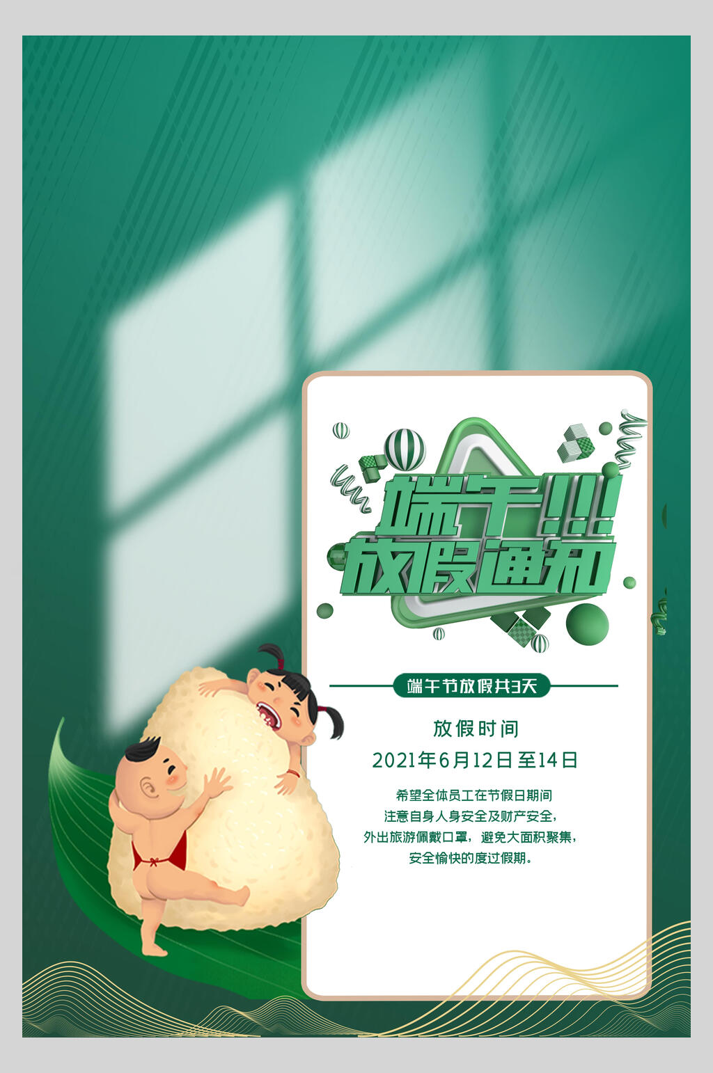 卡通端午节放假通知传统佳节海报素材