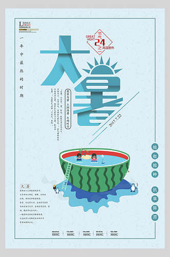 蓝色大暑节气宣传海报