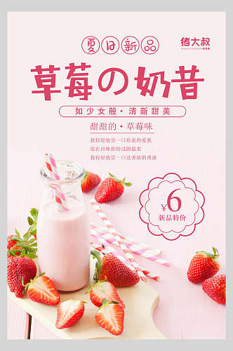 夏日饮品草莓奶昔海报