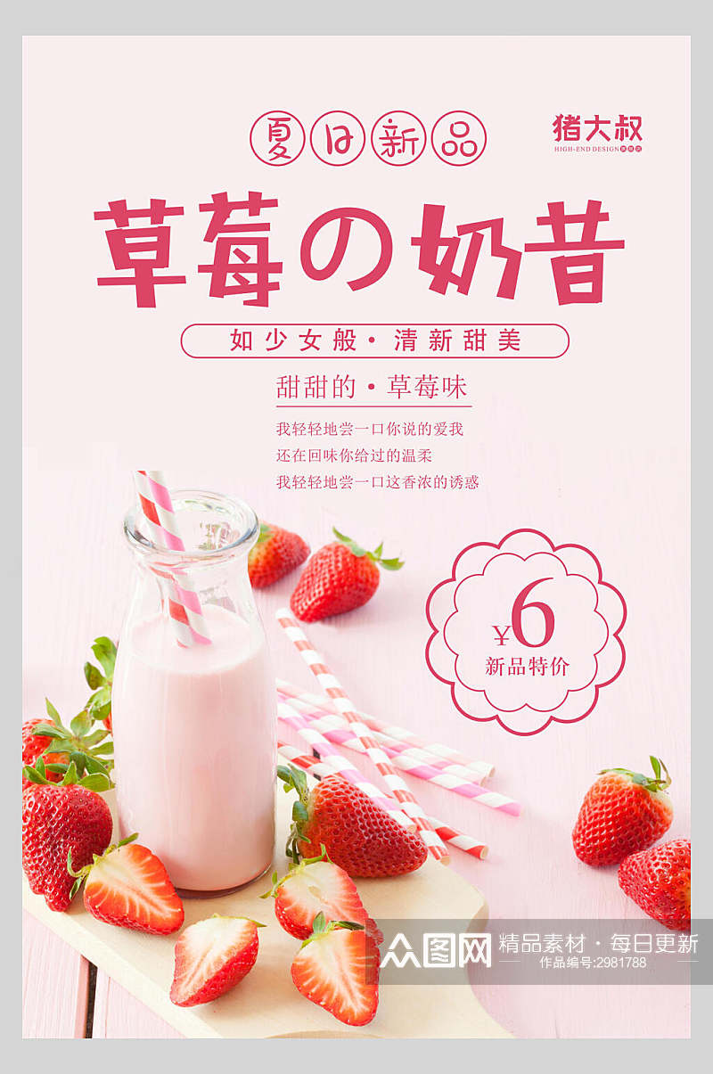 夏日饮品草莓奶昔海报素材