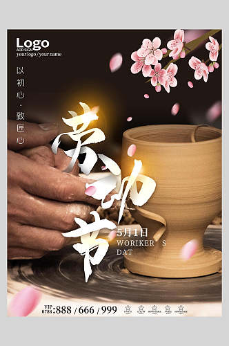 创意陶瓷劳动节快乐海报