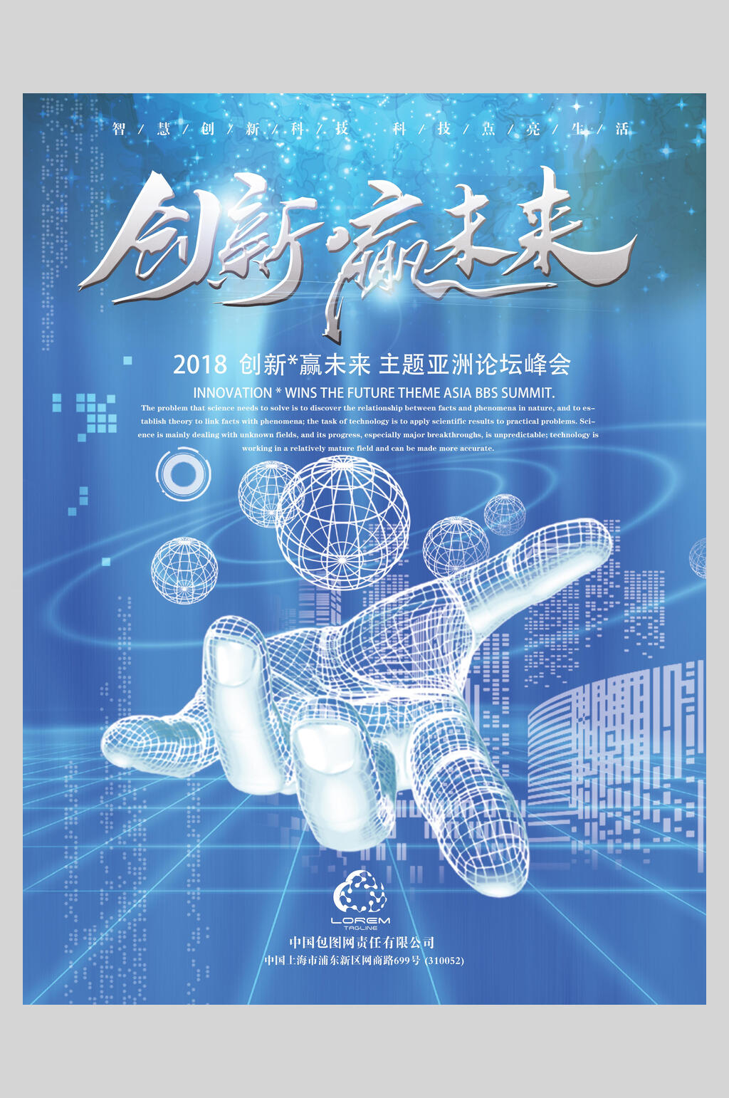 创新赢未来科技海报素材