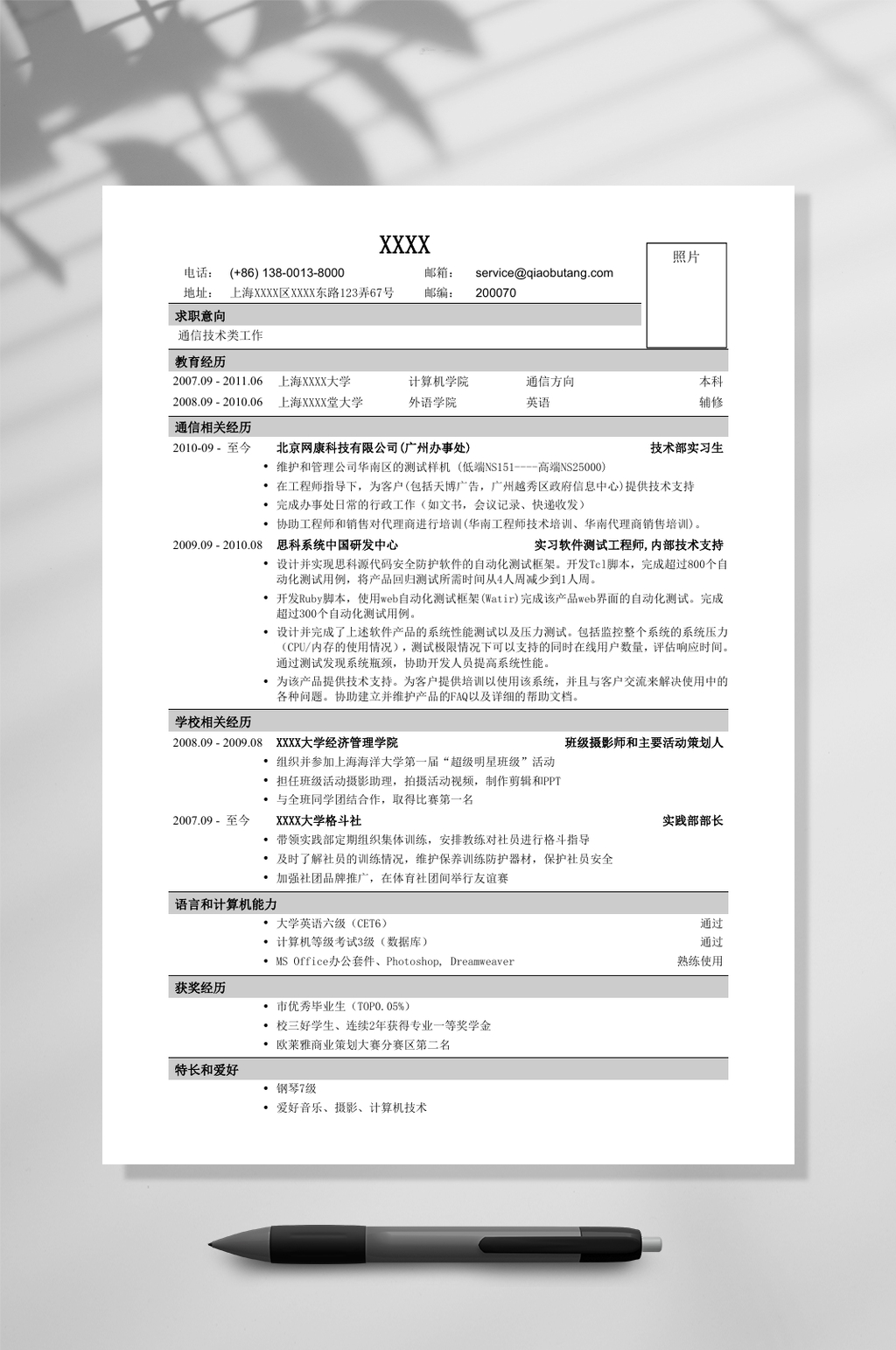 应聘通信类岗位简历WORD素材