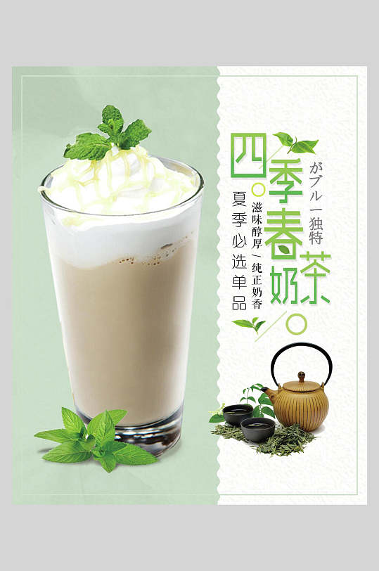 四季春奶茶饮品海报