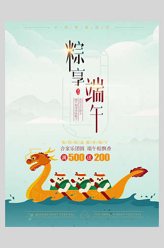 粽享端午节粽子传统佳节海报