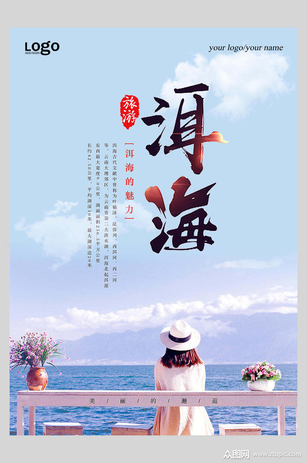 洱海云南旅游海报素材