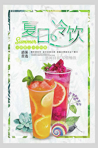 清新消暑夏日饮品冷饮海报