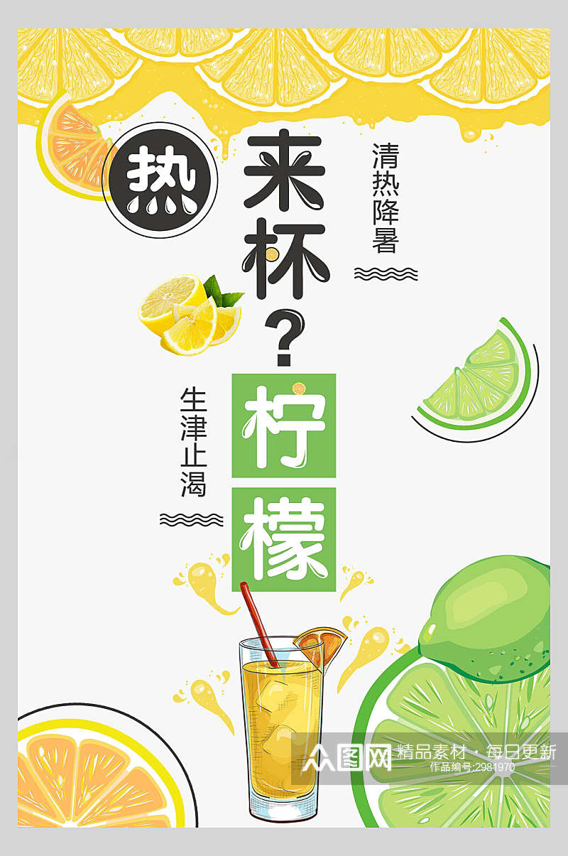 创意清新夏日饮品柠檬海报素材