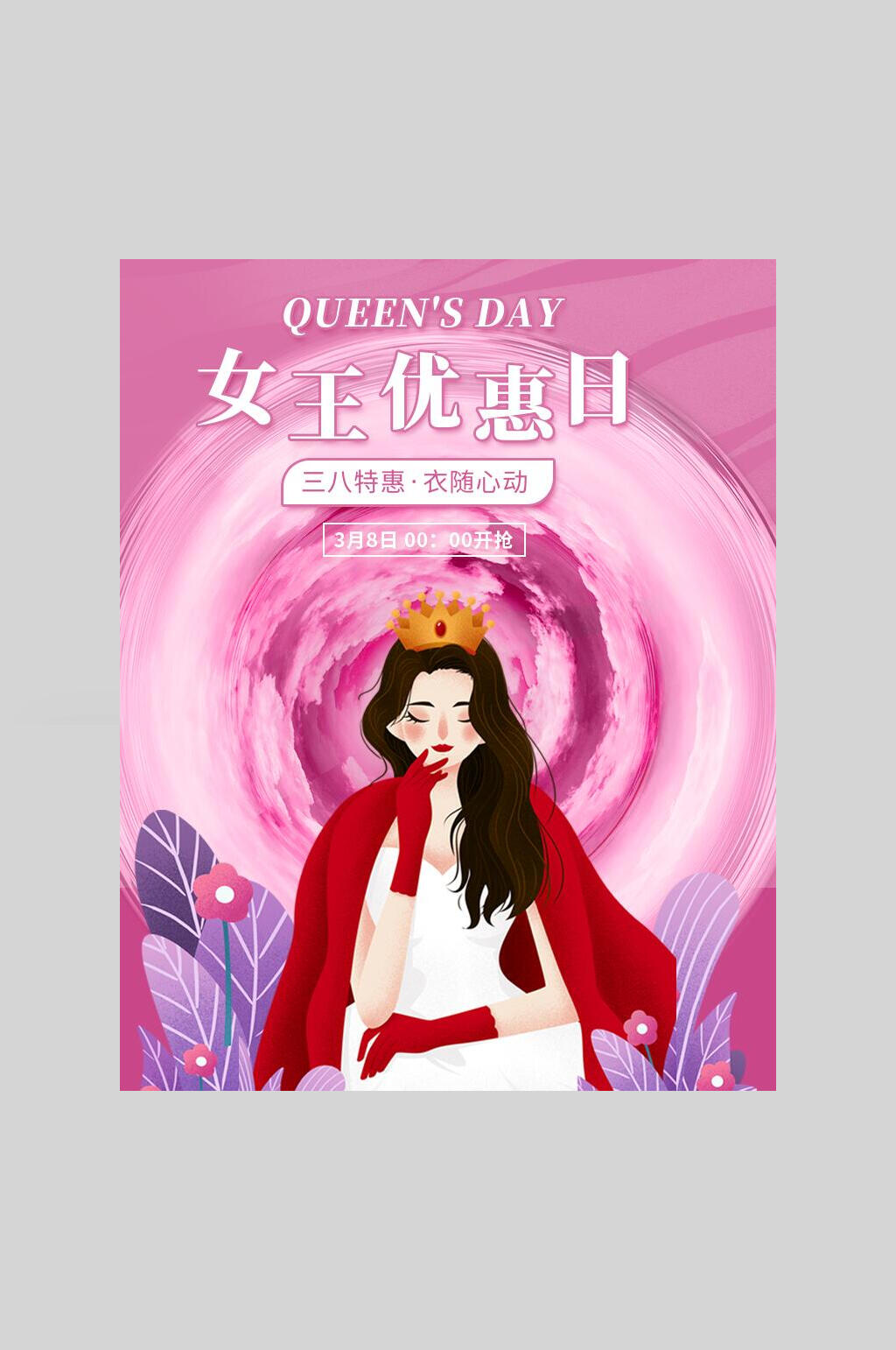 女王优惠美妆护肤品海报素材