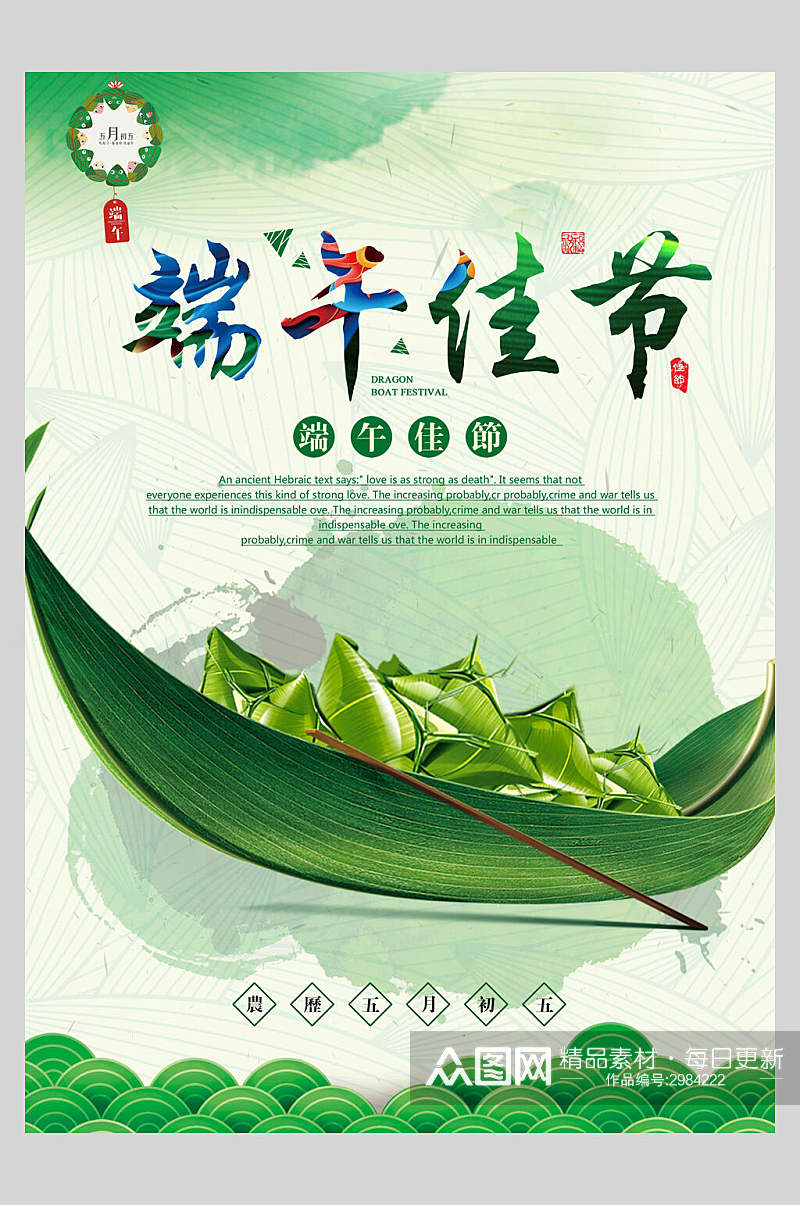 水彩绿色端午节粽子传统佳节海报素材