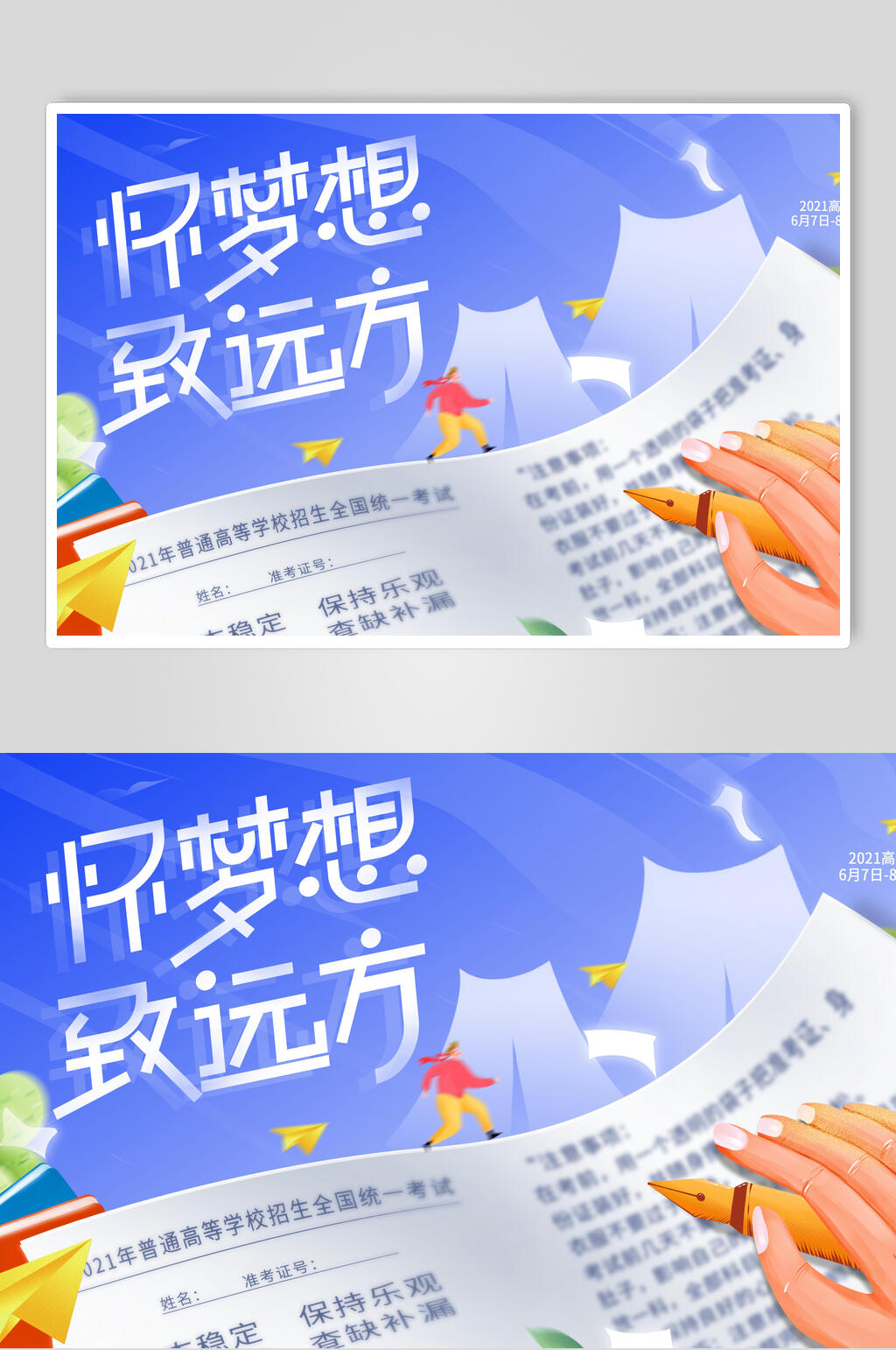 高考怀梦想致远方宣传海报素材