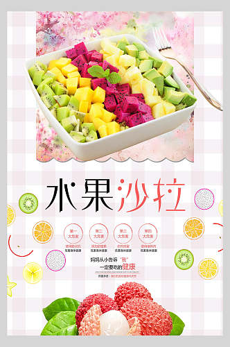 清新唯美水果沙拉美食海报
