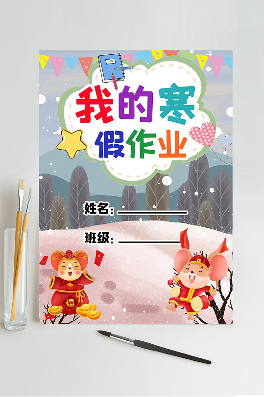 我的寒假作业封面小报word