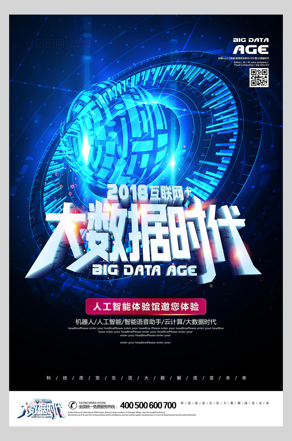 创意人工智能大数据时代科技海报素材