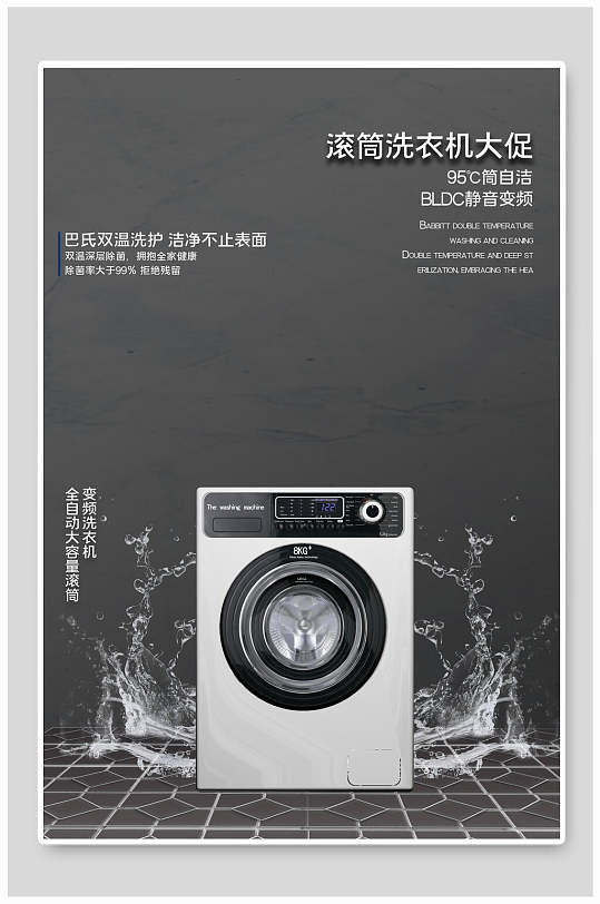 时尚简约滚筒洗衣机电器家电海报